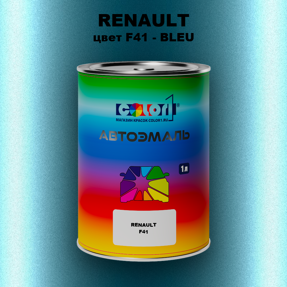 Автомобильная краска RENAULT, цвет F41 - BLEU