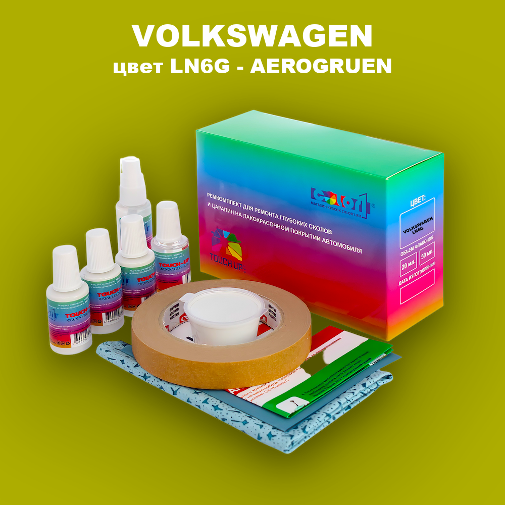 Ремкомплект для ремонта глубоких сколов и царапин VOLKSWAGEN, цвет LN6G - AEROGRUEN