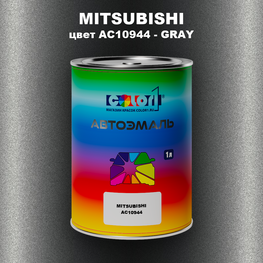 Автомобильная краска MITSUBISHI, цвет AC10944 - GRAY