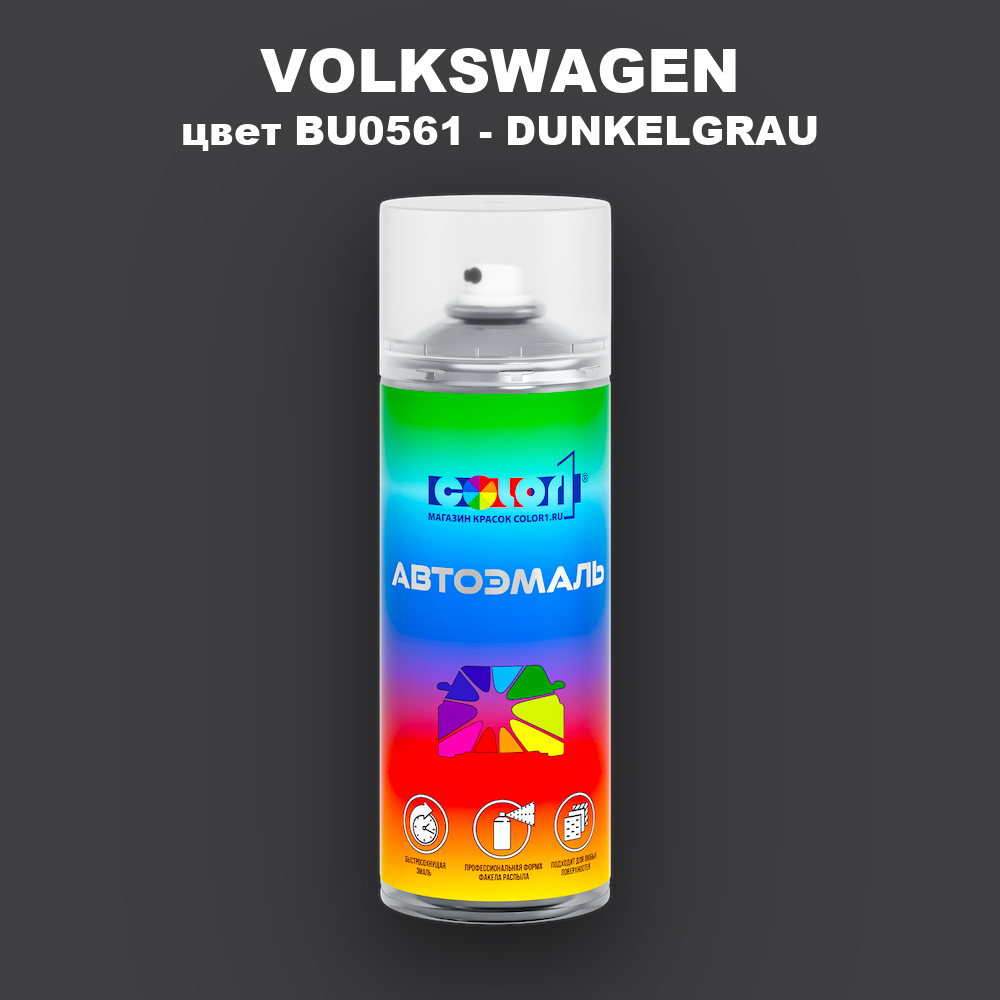 Аэрозольная краска VOLKSWAGEN, цвет BU0561 - DUNKELGRAU