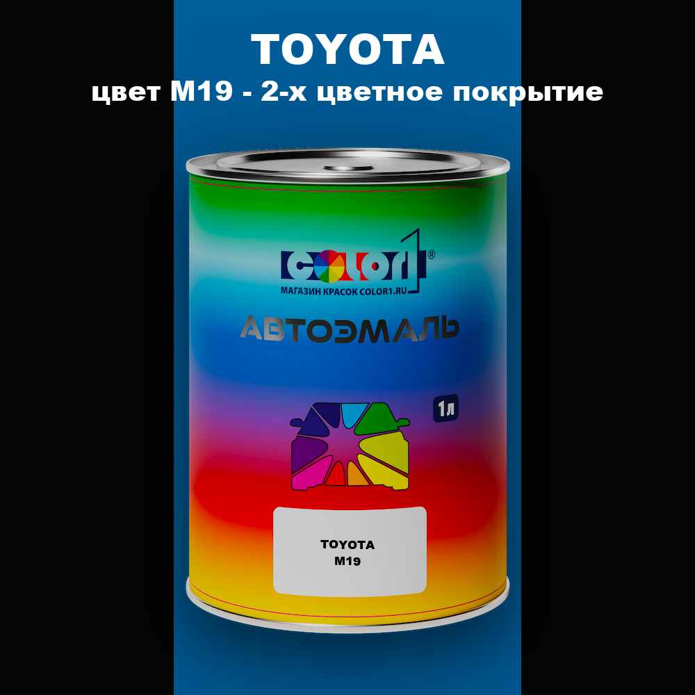 Автомобильная краска TOYOTA, цвет M19 - 2-х цветное покрытие