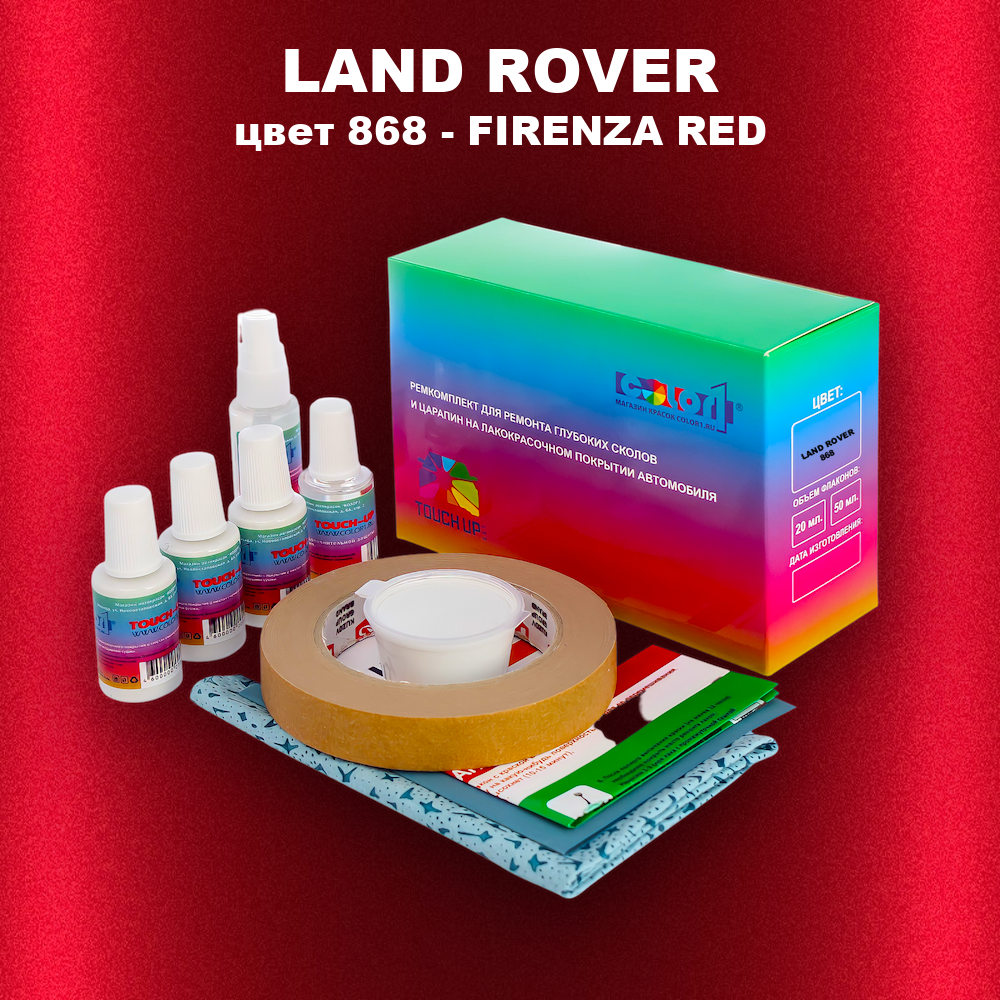 Ремкомплект для ремонта глубоких сколов и царапин LAND ROVER, цвет 868 - FIRENZA RED
