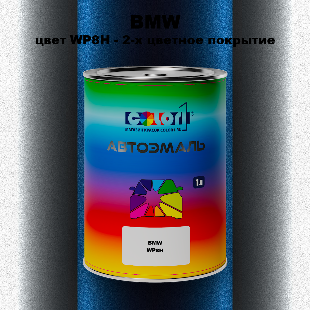 Автомобильная краска BMW, цвет WP8H - 2-х цветное покрытие