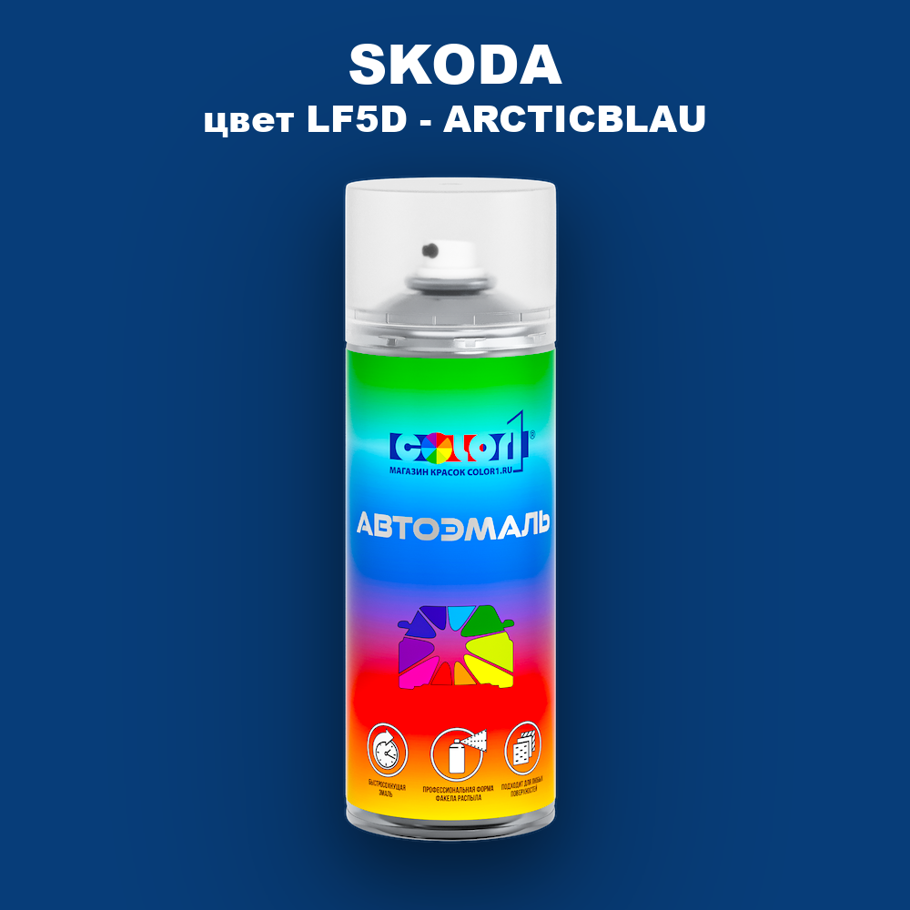 Аэрозольная краска SKODA, цвет LF5D - ARCTICBLAU