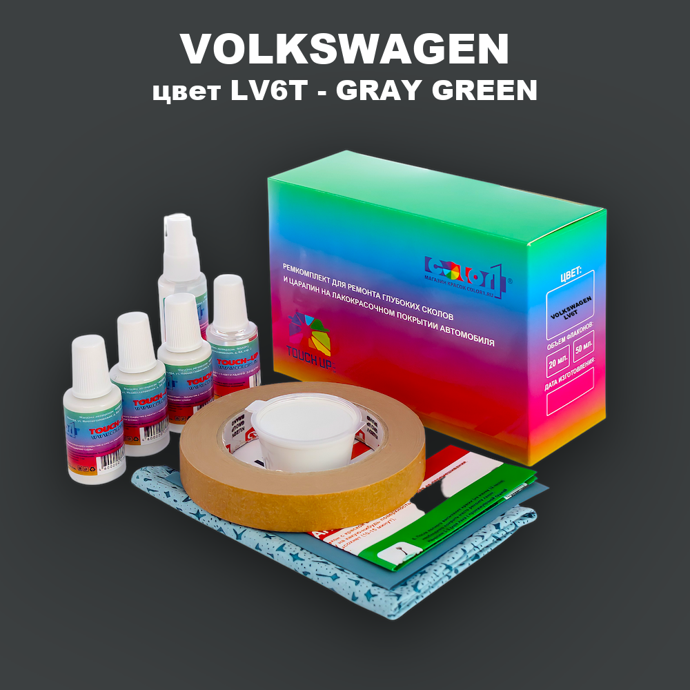 Ремкомплект для ремонта глубоких сколов и царапин VOLKSWAGEN, цвет LV6T - GRAY GREEN