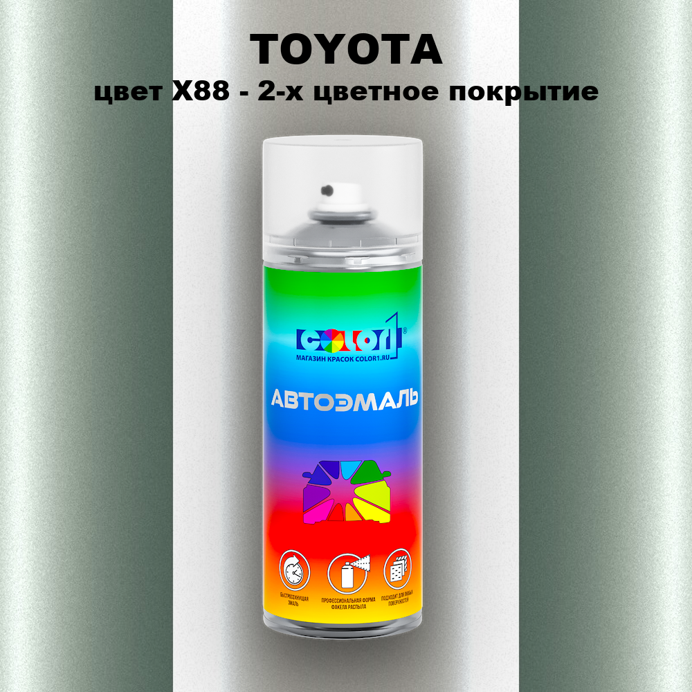 Аэрозольная краска TOYOTA, цвет X88 - 2-х цветное покрытие