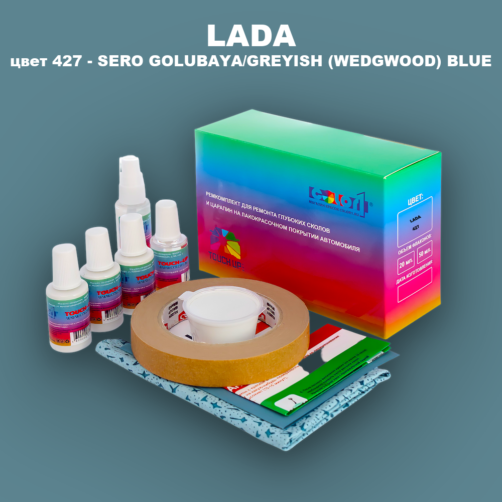Ремкомплект для ремонта глубоких сколов и царапин LADA, цвет 427 - SERO GOLUBAYA/GREYISH (WEDGWOOD) BLUE