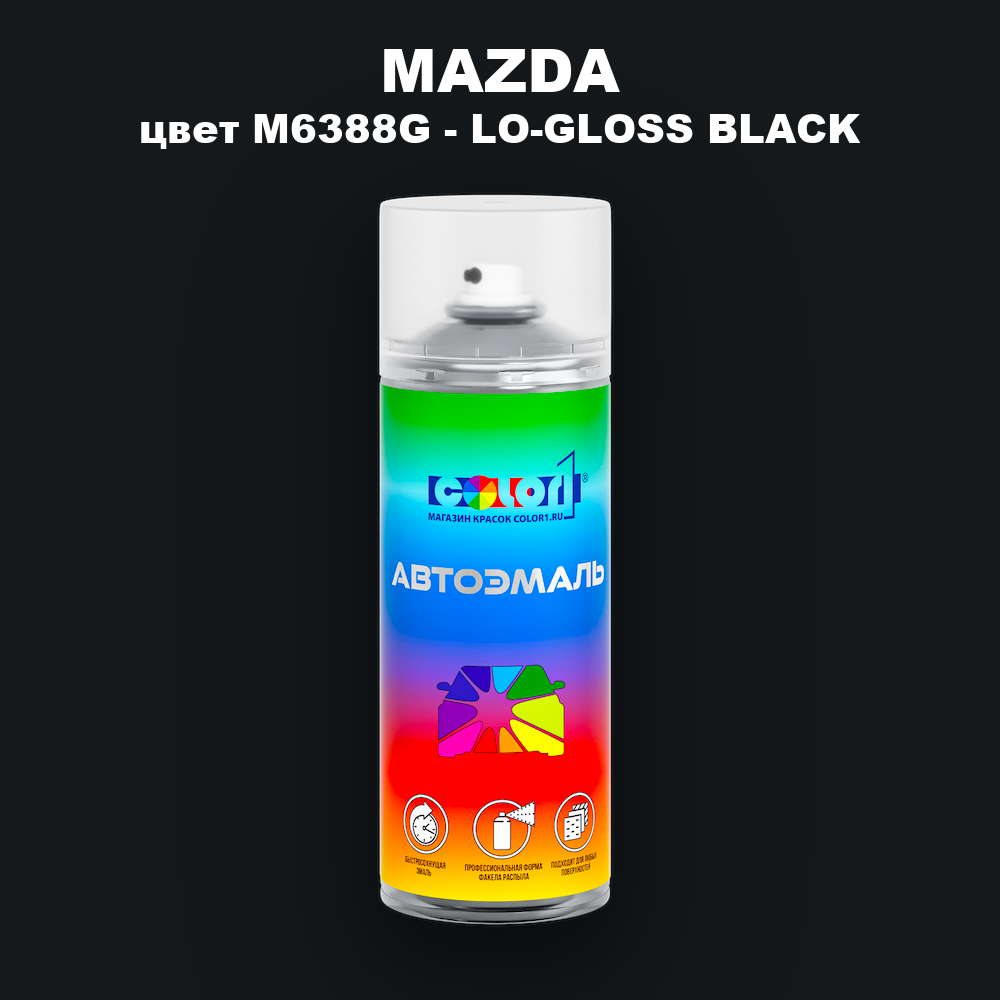 Аэрозольная краска MAZDA, цвет M6388G - LO-GLOSS BLACK