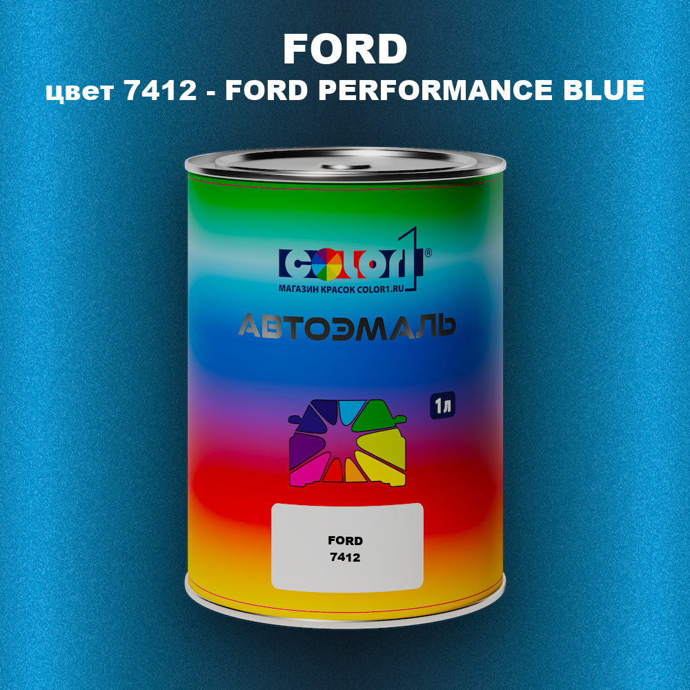 Автомобильная краска FORD, цвет 7412 - FORD PERFORMANCE BLUE