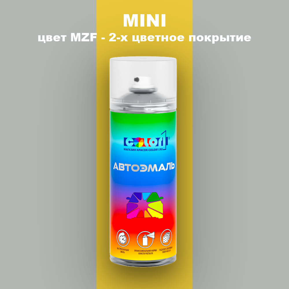 Аэрозольная краска MINI, цвет MZF - 2-х цветное покрытие