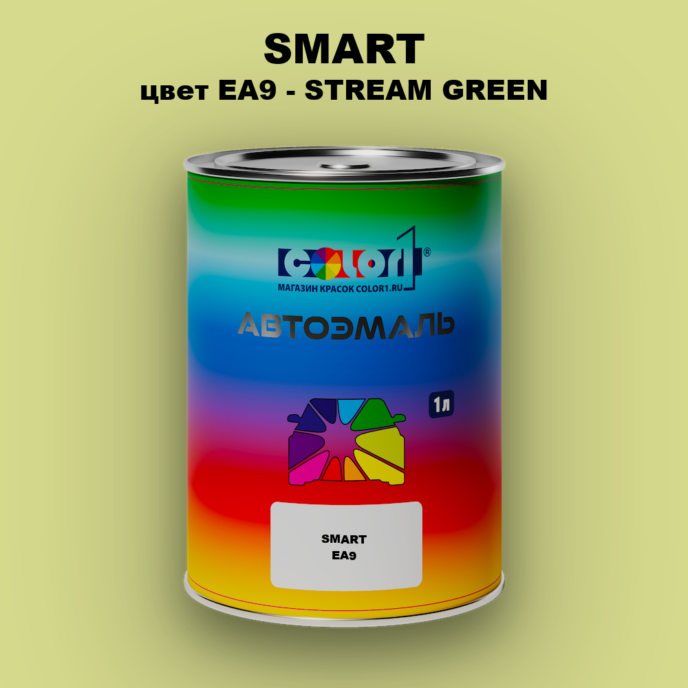Автомобильная краска SMART, цвет EA9 - STREAM GREEN
