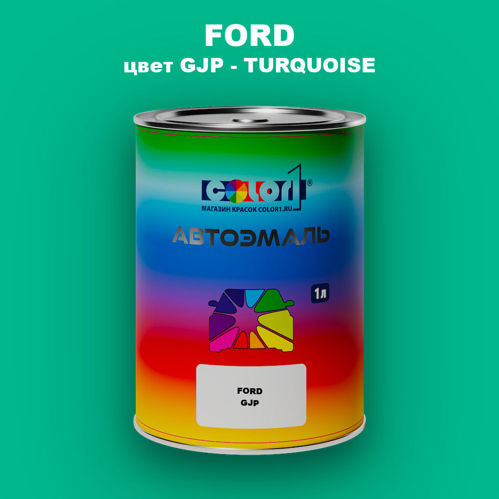 Автомобильная краска FORD, цвет GJP - TURQUOISE