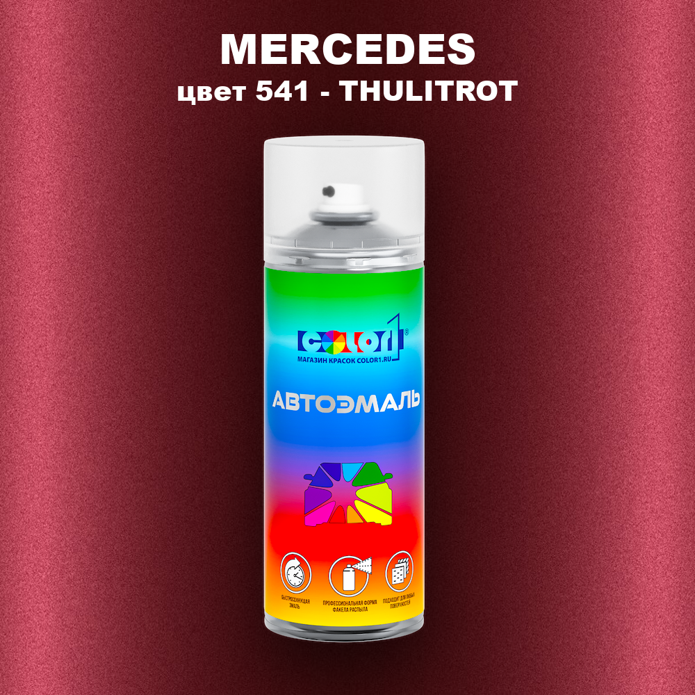 Аэрозольная краска MERCEDES, цвет 541 - THULITROT
