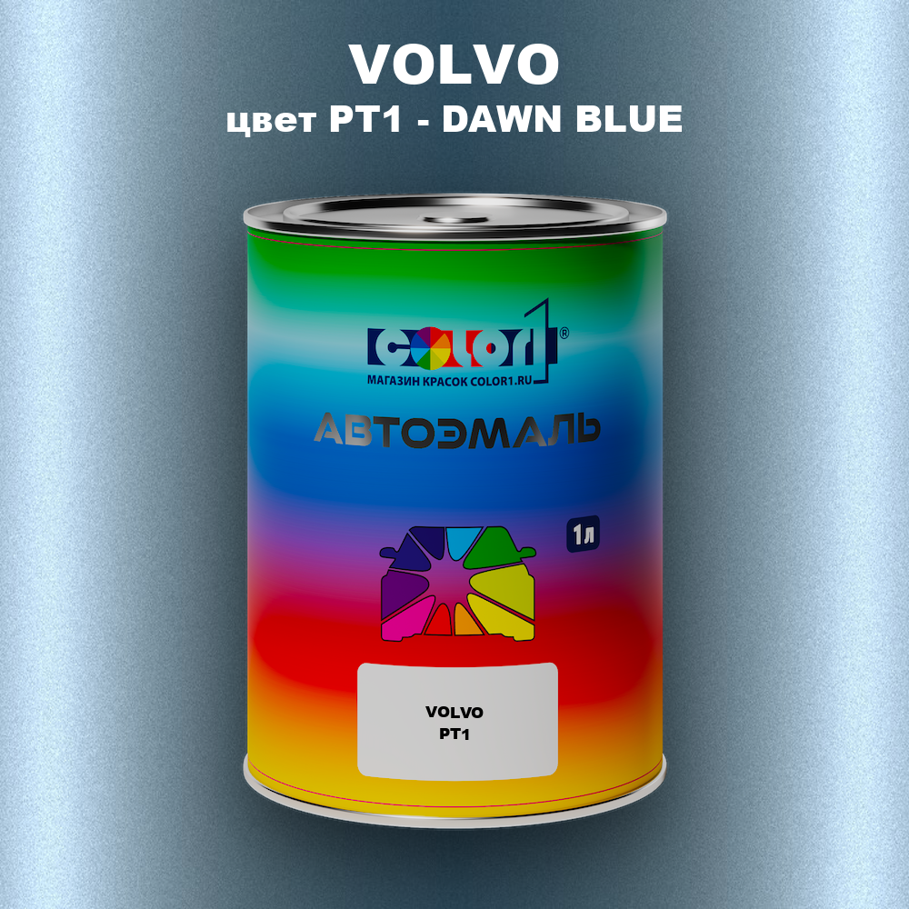 Автомобильная краска VOLVO, цвет PT1 - DAWN BLUE