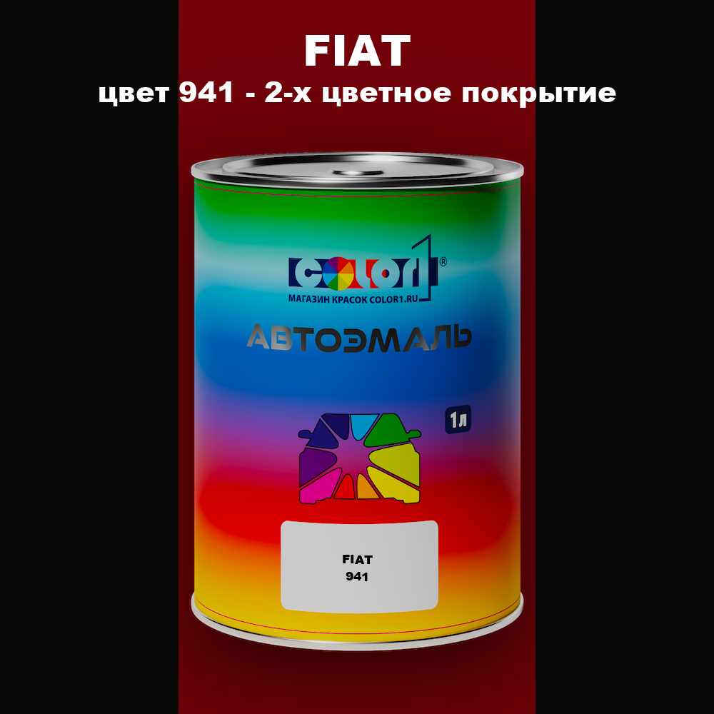 Автомобильная краска FIAT, цвет 941 - 2-х цветное покрытие