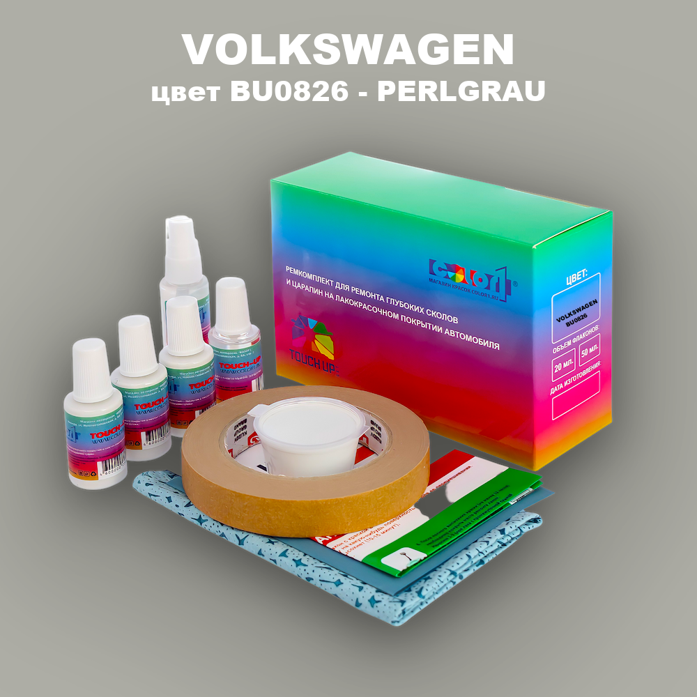 Ремкомплект для ремонта глубоких сколов и царапин VOLKSWAGEN, цвет BU0826 - PERLGRAU