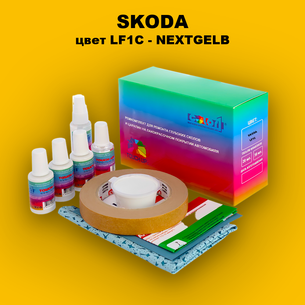 Ремкомплект для ремонта глубоких сколов и царапин SKODA, цвет LF1C - NEXTGELB