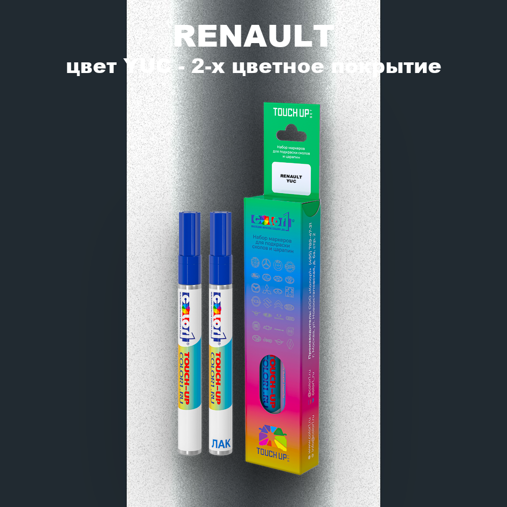 Маркер с краской RENAULT, цвет YUC - 2-х цветное покрытие