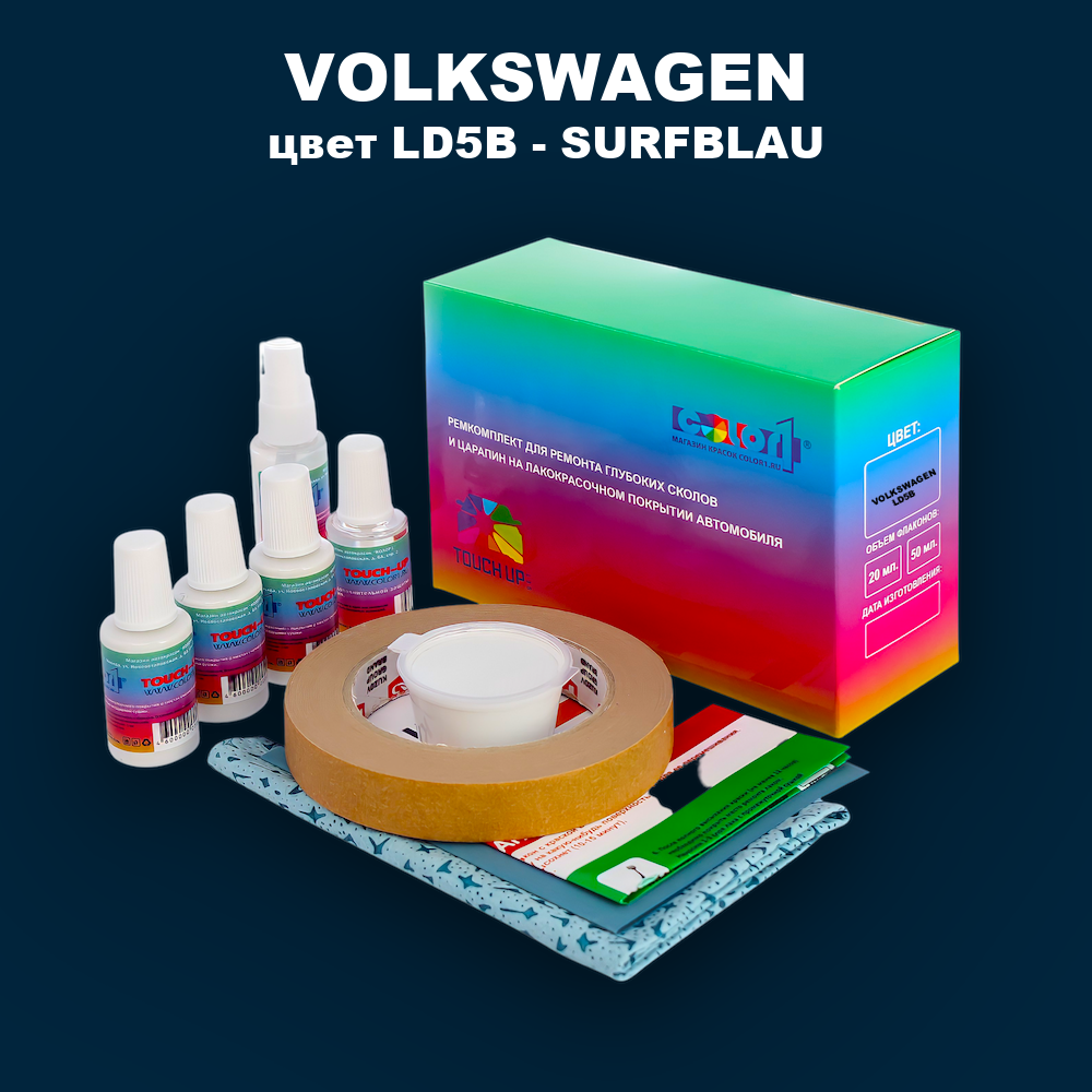 Ремкомплект для ремонта глубоких сколов и царапин VOLKSWAGEN, цвет LD5B - SURFBLAU