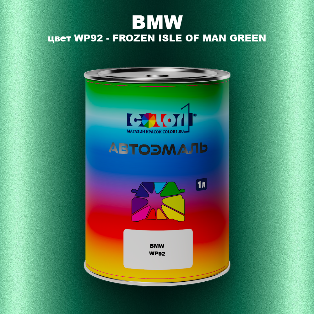 Автомобильная краска BMW, цвет WP92 - FROZEN ISLE OF MAN GREEN