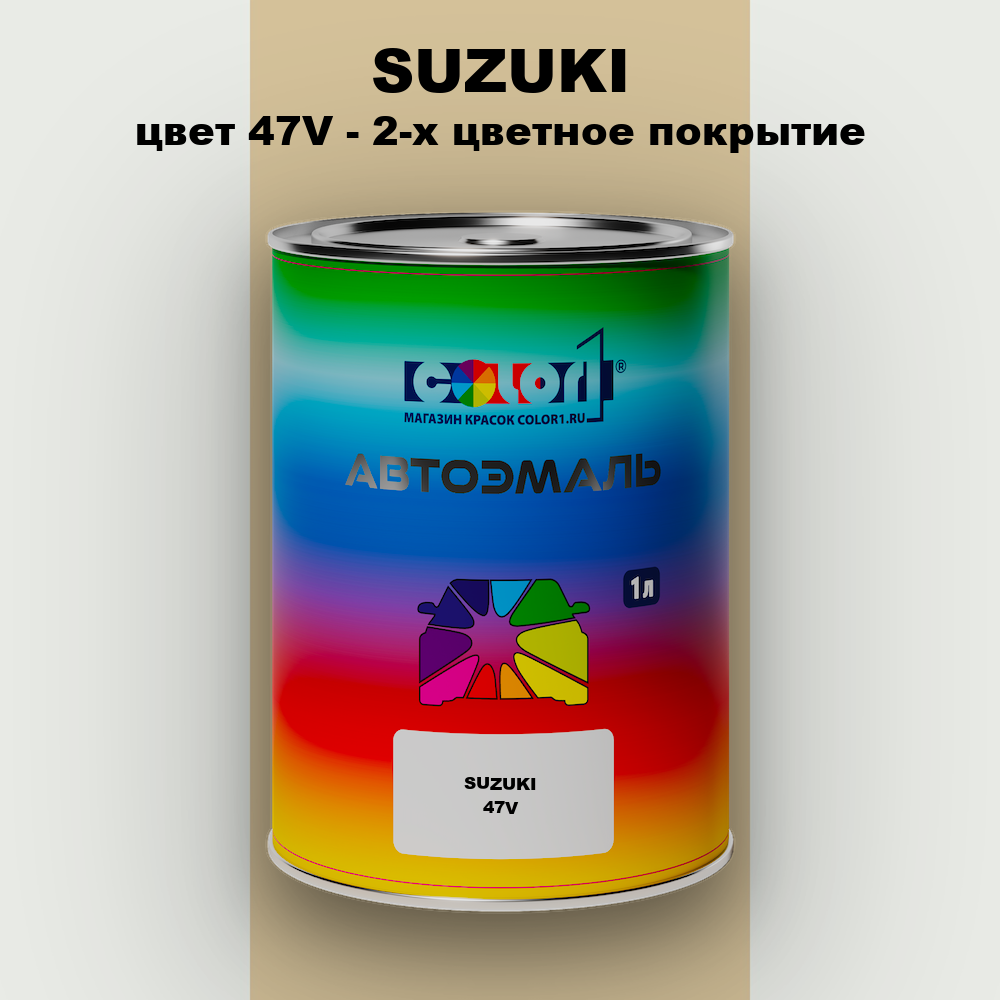 Автомобильная краска SUZUKI, цвет 47V - 2-х цветное покрытие