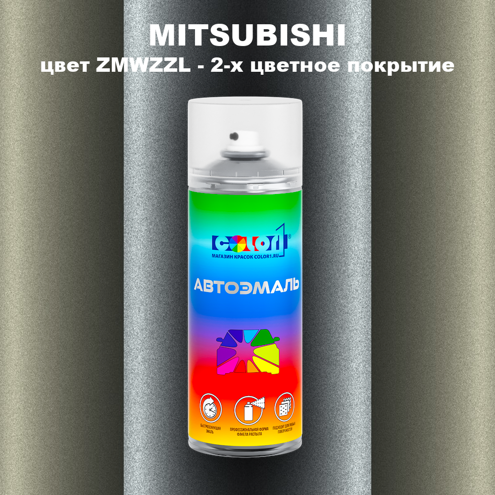 Аэрозольная краска MITSUBISHI, цвет ZMWZZL - 2-х цветное покрытие