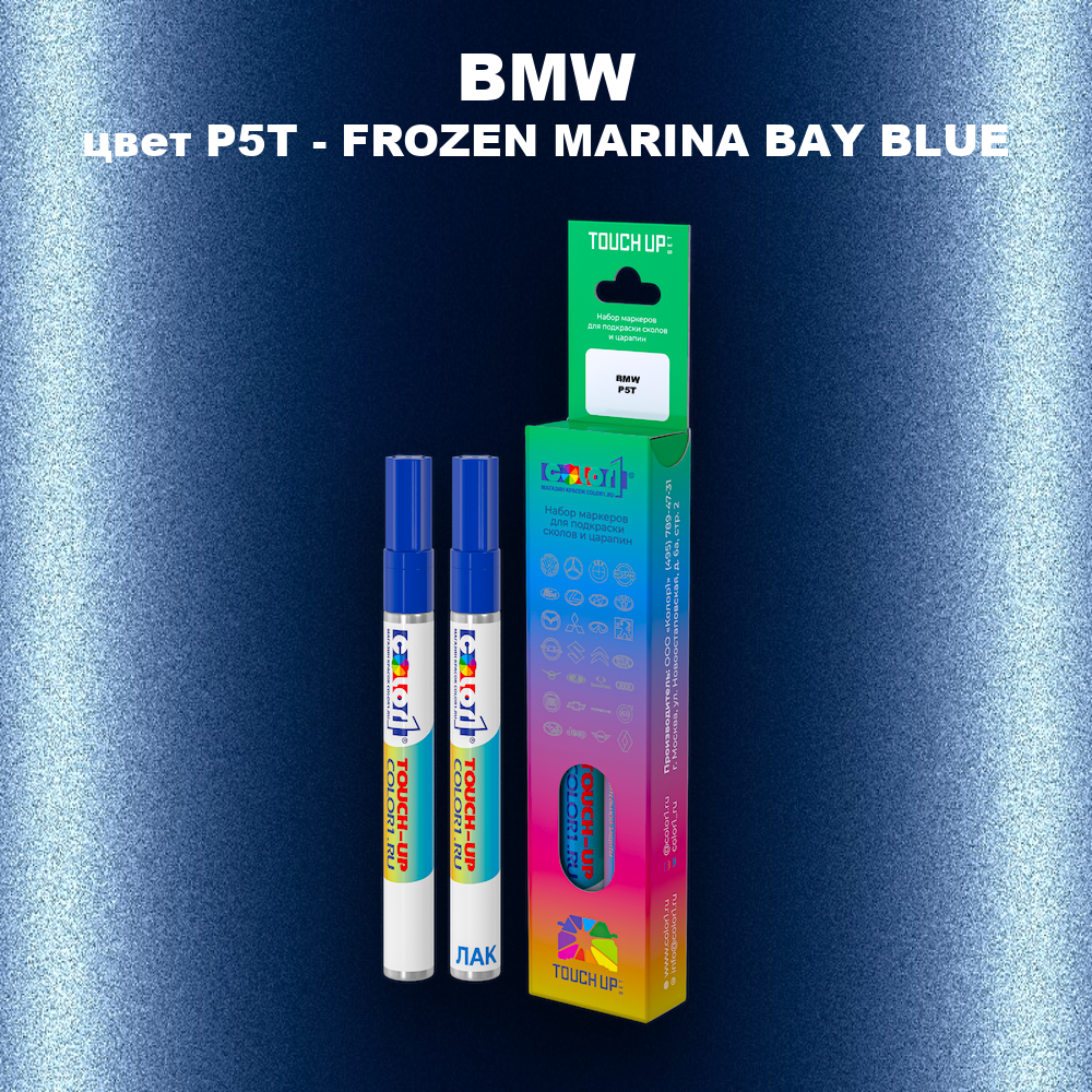 Маркер с краской BMW, цвет P5T - FROZEN MARINA BAY BLUE
