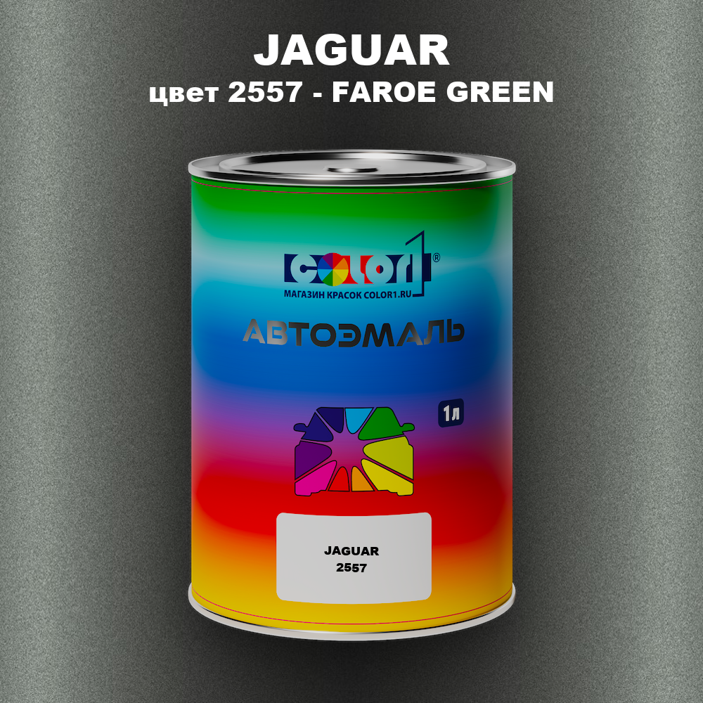 Автомобильная краска JAGUAR, цвет 2557 - FAROE GREEN