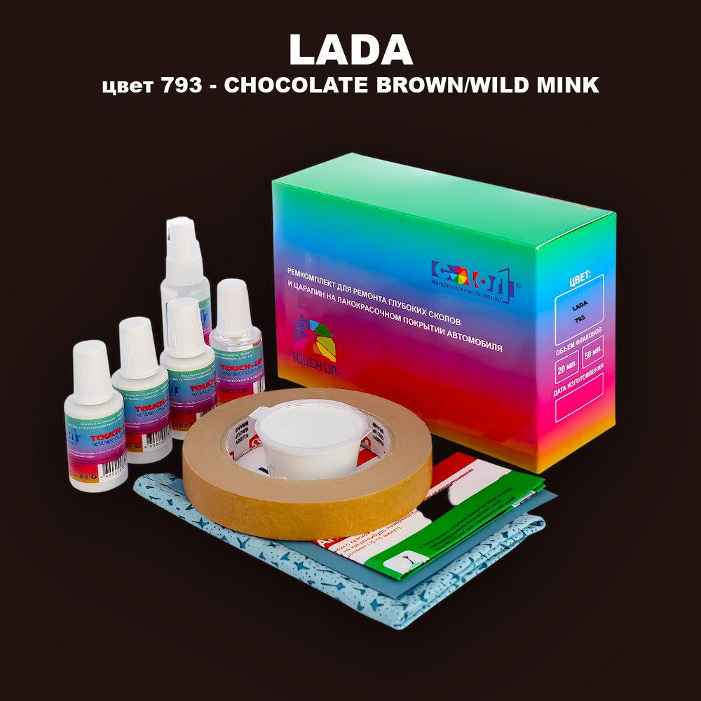 Ремкомплект для ремонта глубоких сколов и царапин LADA, цвет 793 - CHOCOLATE BROWN/WILD MINK