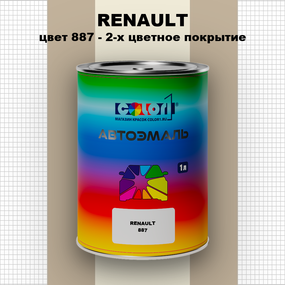Автомобильная краска RENAULT, цвет 887 - 2-х цветное покрытие
