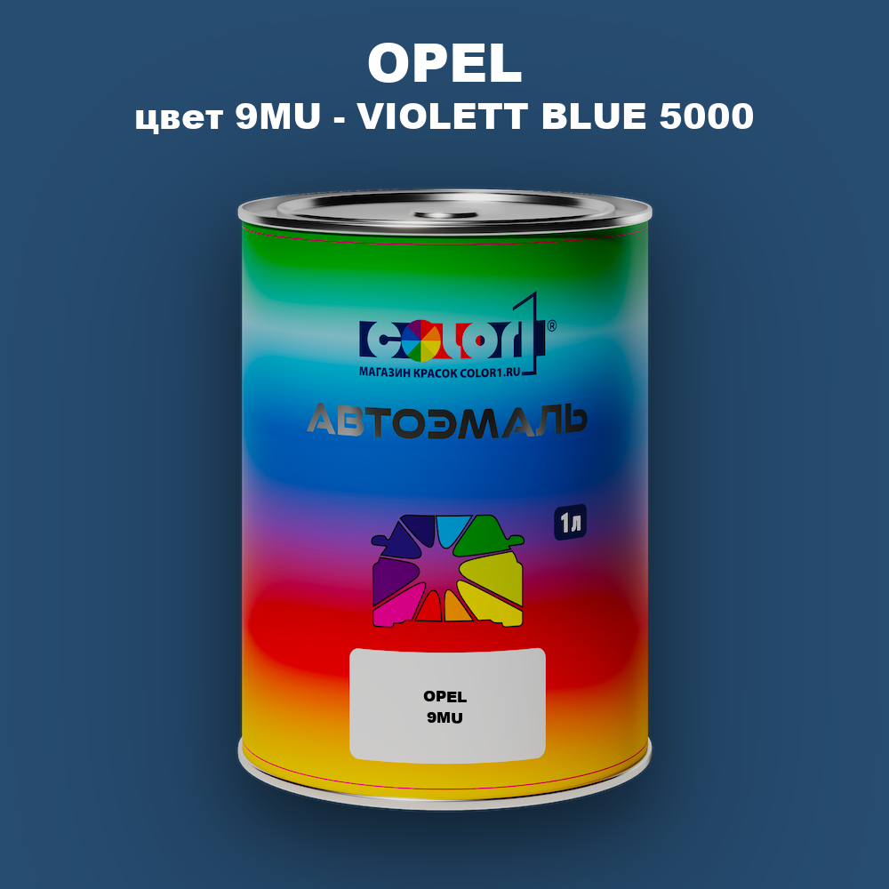 Автомобильная краска OPEL, цвет 9MU - VIOLETT BLUE 5000