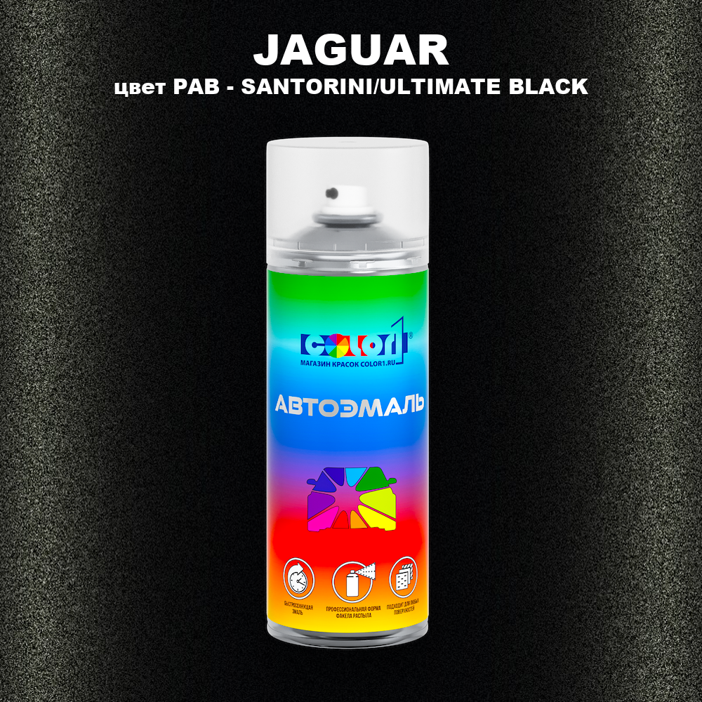 Аэрозольная краска JAGUAR, цвет PAB - SANTORINI/ULTIMATE BLACK