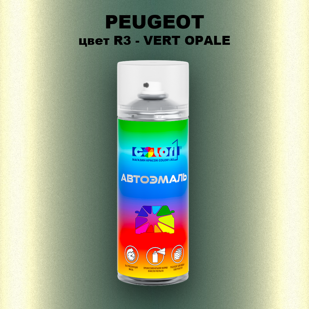 Аэрозольная краска PEUGEOT, цвет R3 - VERT OPALE
