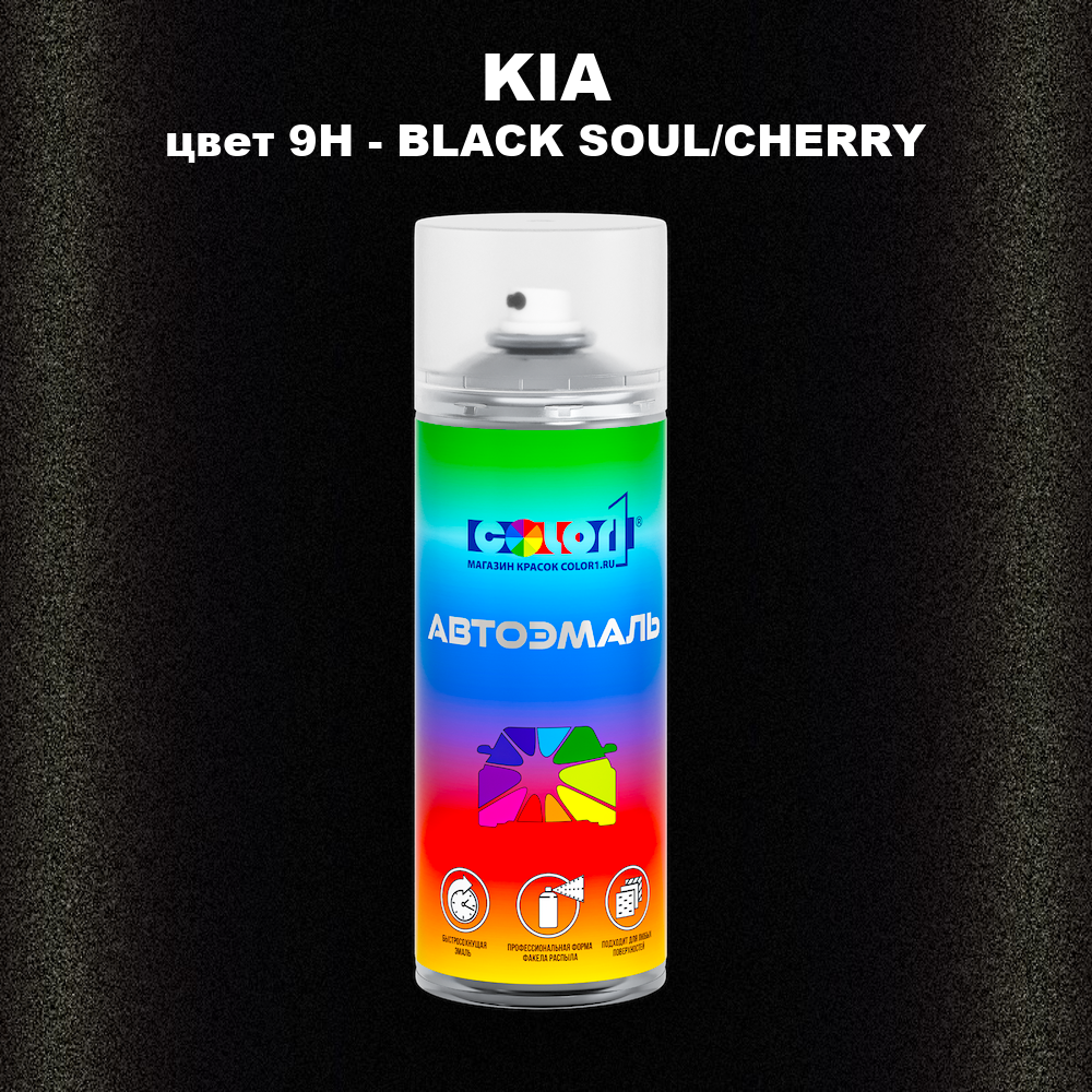 Аэрозольная краска KIA, цвет 9H - BLACK SOUL/CHERRY