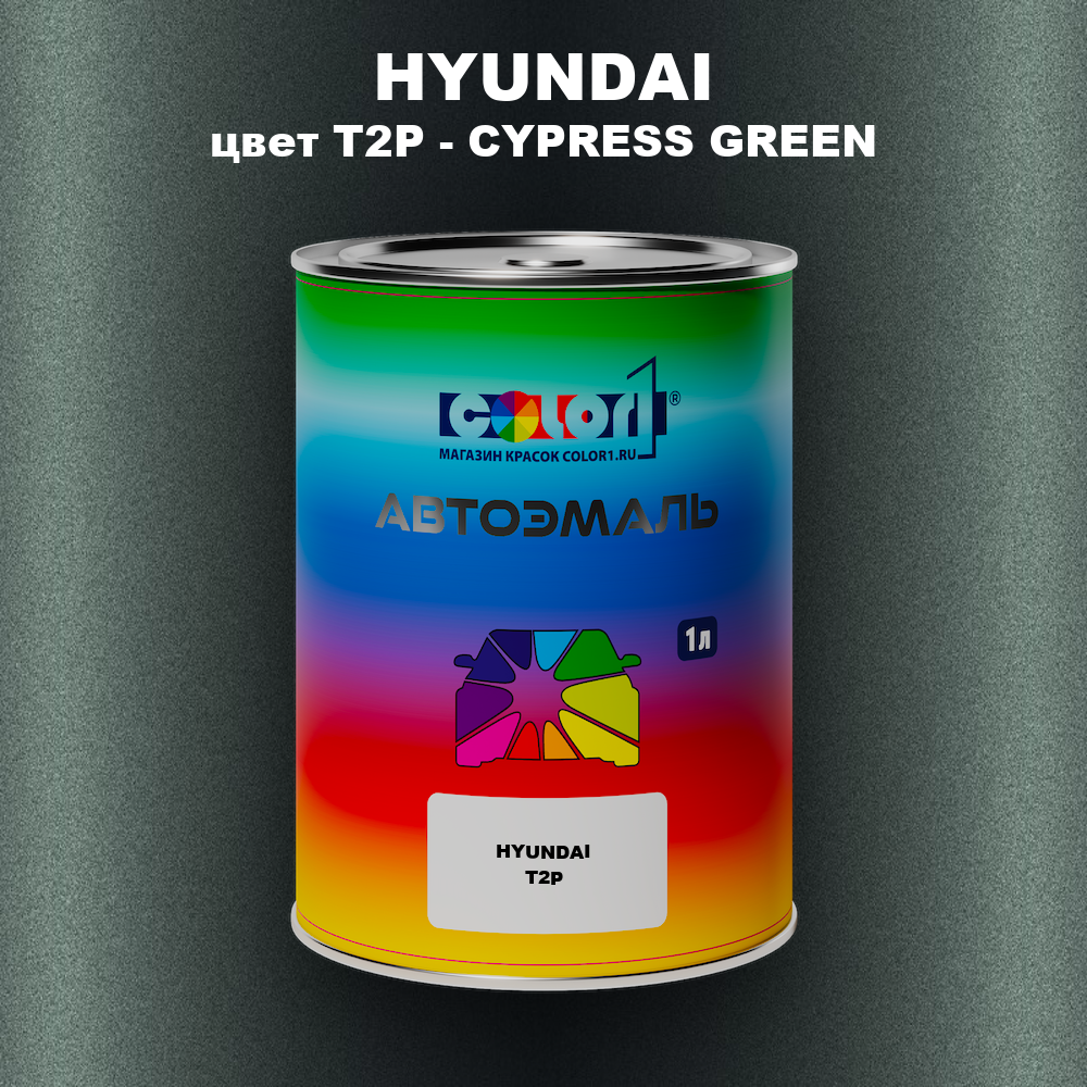 Автомобильная краска HYUNDAI, цвет T2P - CYPRESS GREEN