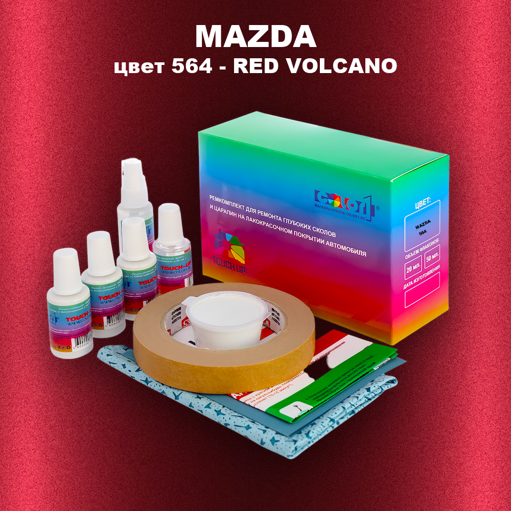 Ремкомплект для ремонта глубоких сколов и царапин MAZDA, цвет 564 - RED VOLCANO