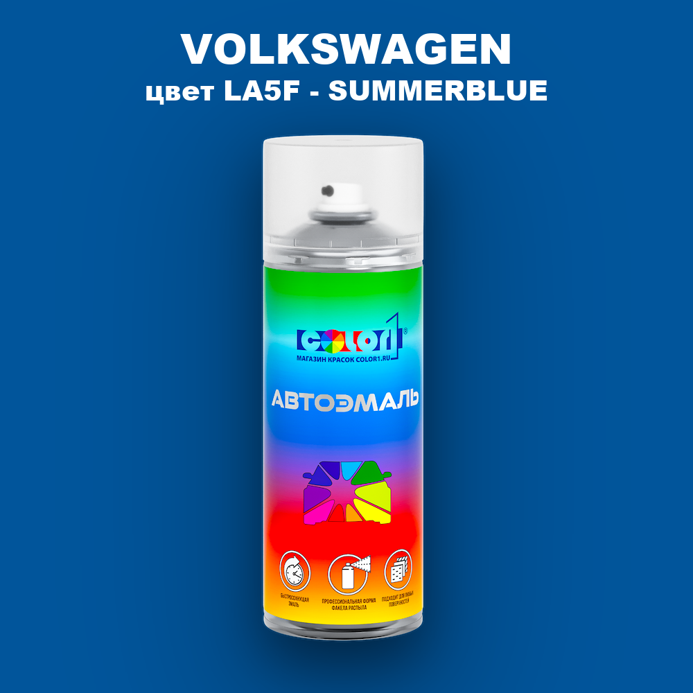 Аэрозольная краска VOLKSWAGEN, цвет LA5F - SUMMERBLUE