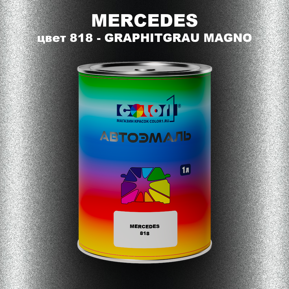 Автомобильная краска MERCEDES, цвет 818 - GRAPHITGRAU MAGNO