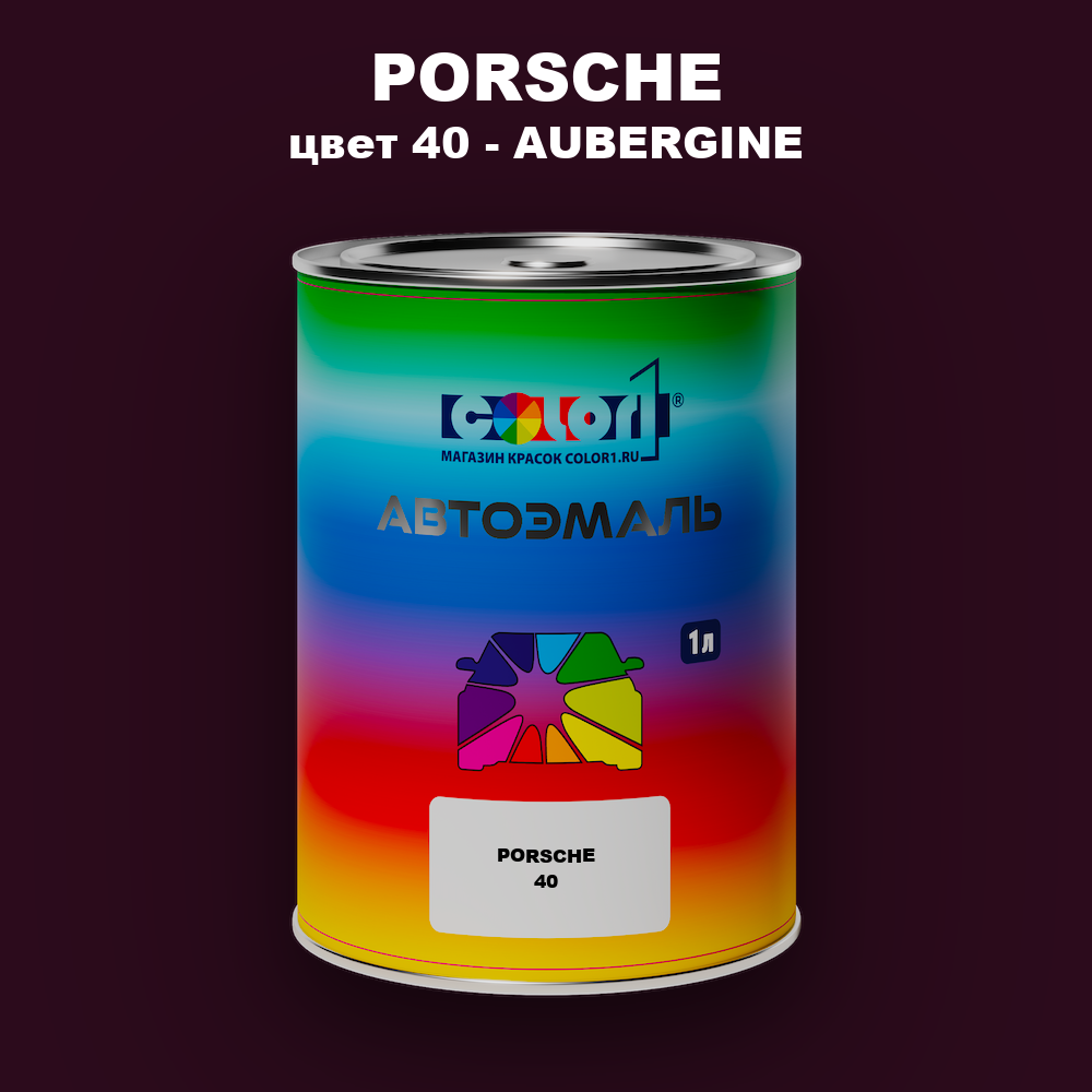 Автомобильная краска PORSCHE, цвет 40 - AUBERGINE