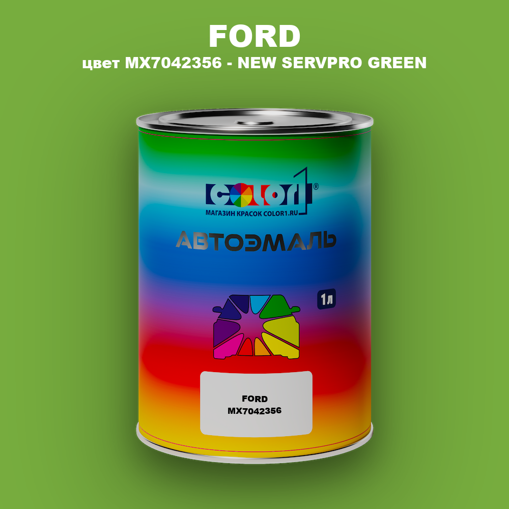 Автомобильная краска FORD, цвет MX7042356 - NEW SERVPRO GREEN