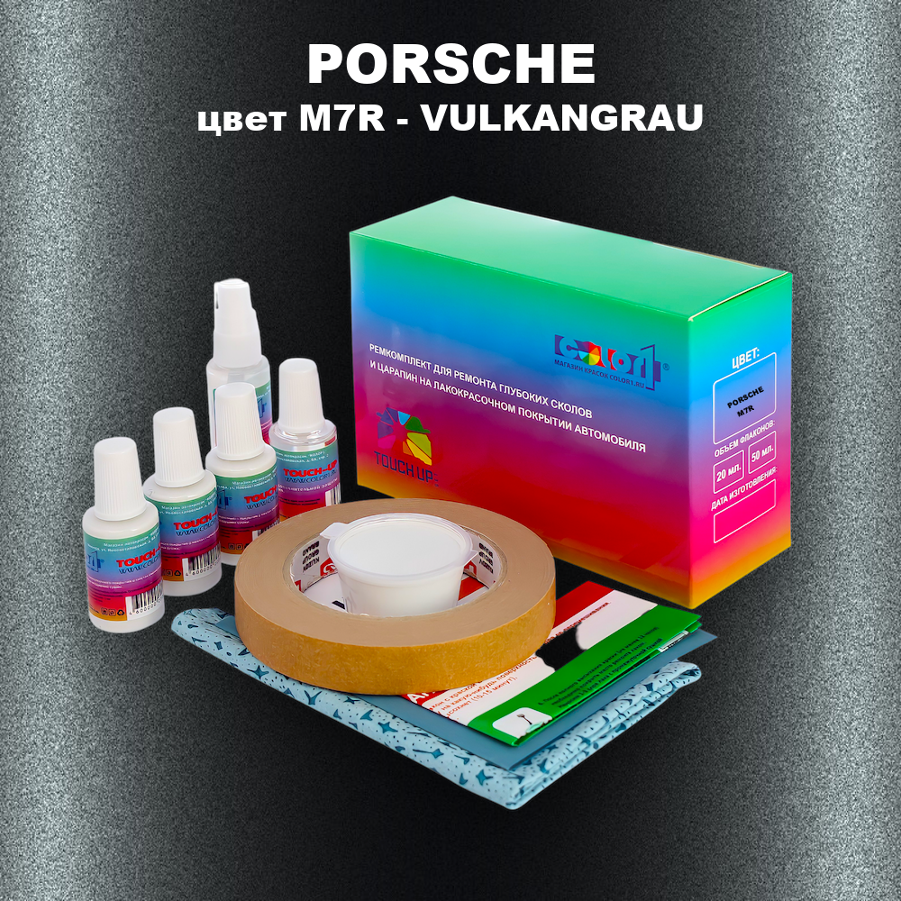 Ремкомплект для ремонта глубоких сколов и царапин PORSCHE, цвет M7R - VULKANGRAU