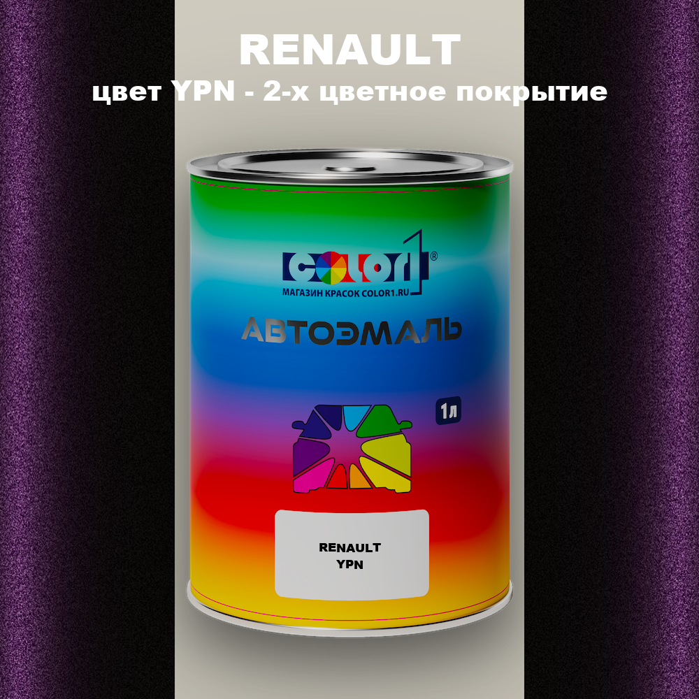 Автомобильная краска RENAULT, цвет YPN - 2-х цветное покрытие