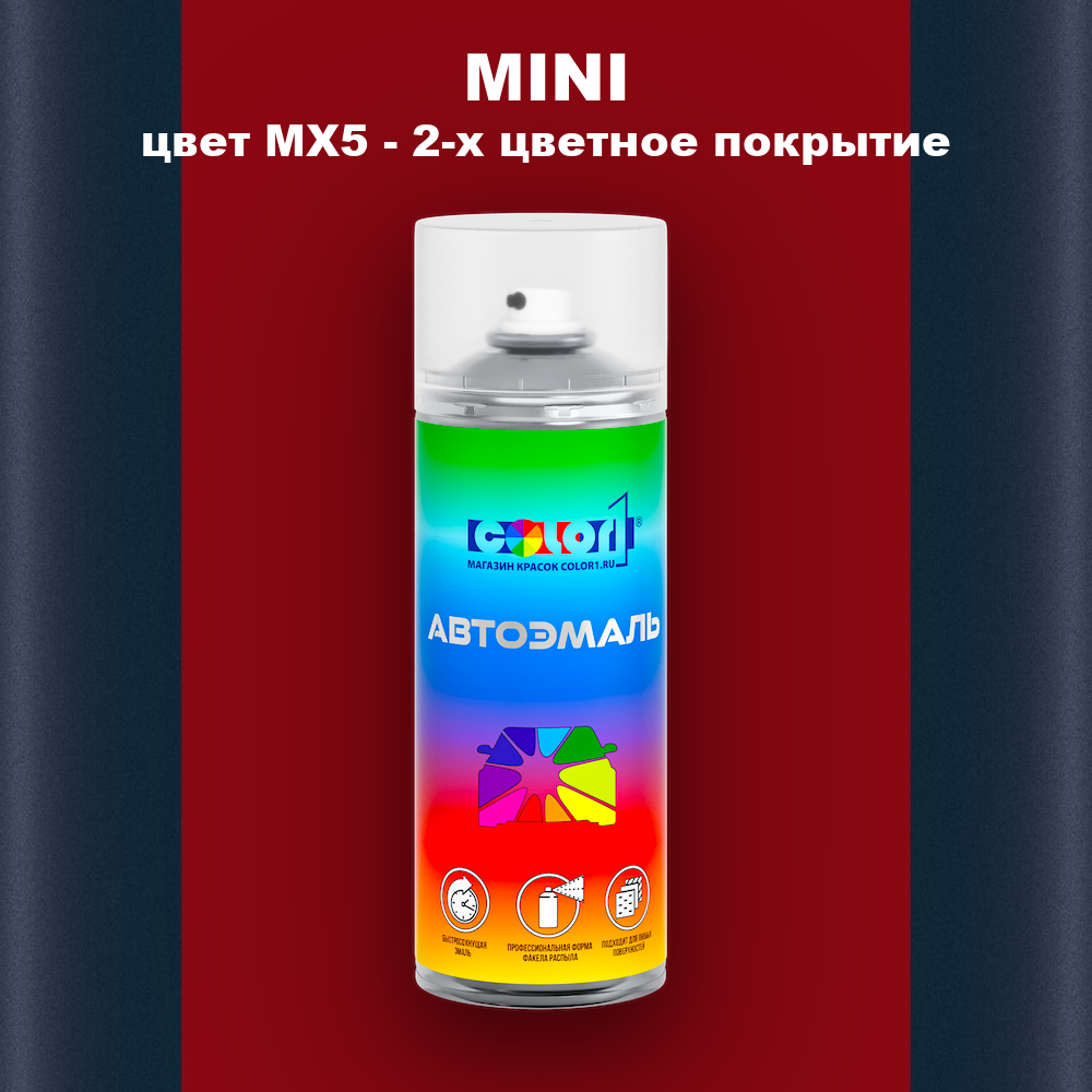 Аэрозольная краска MINI, цвет MX5 - 2-х цветное покрытие