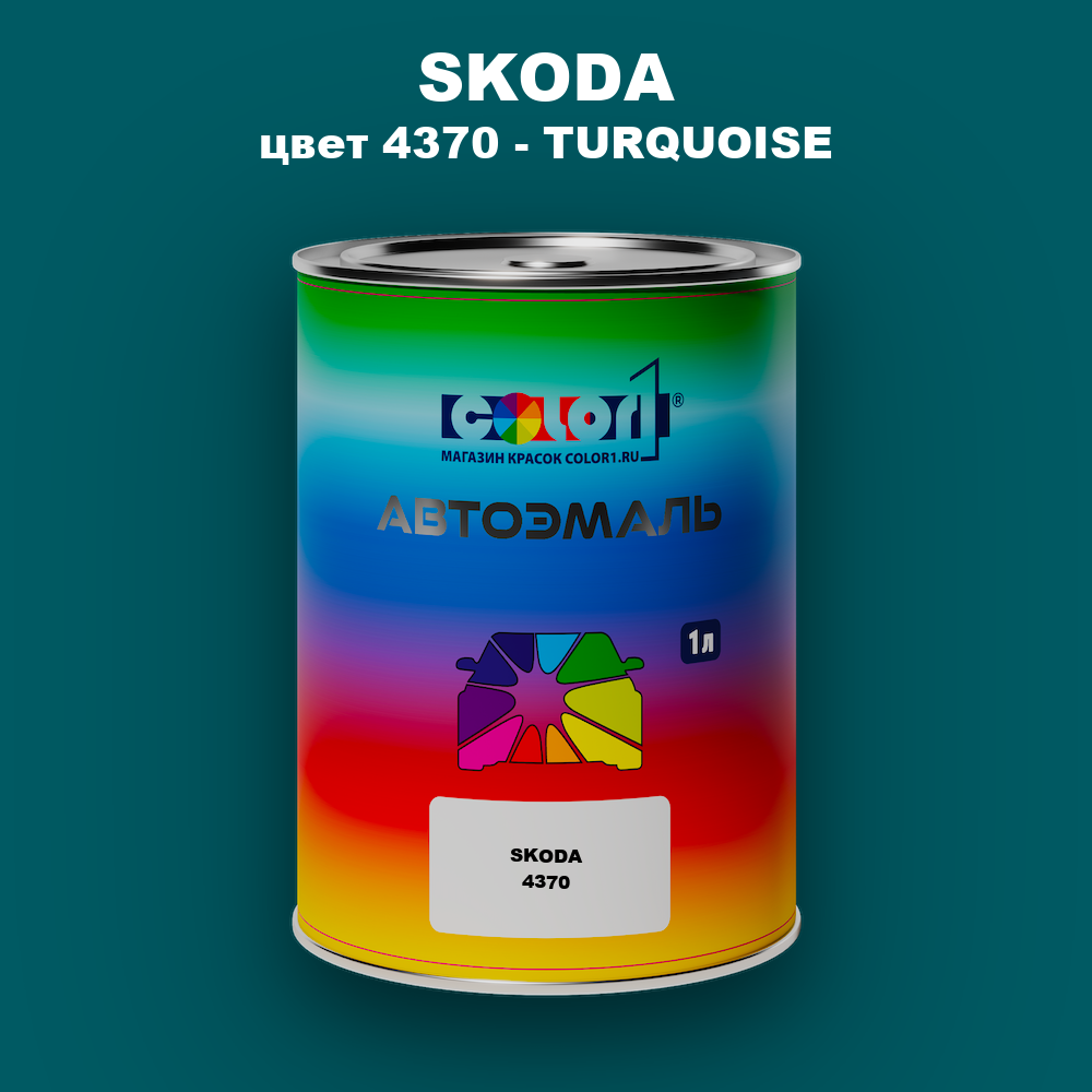 Автомобильная краска SKODA, цвет 4370 - TURQUOISE
