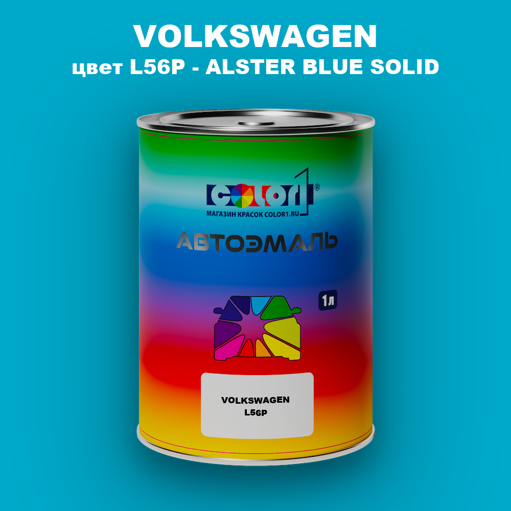 Автомобильная краска VOLKSWAGEN, цвет L56P - ALSTER BLUE SOLID