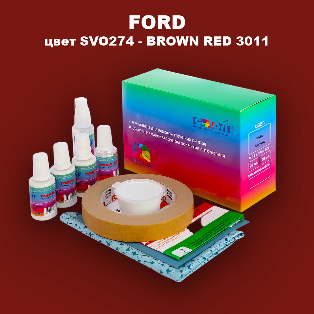 Ремкомплект для ремонта глубоких сколов и царапин FORD, цвет SVO274 - BROWN RED 3011