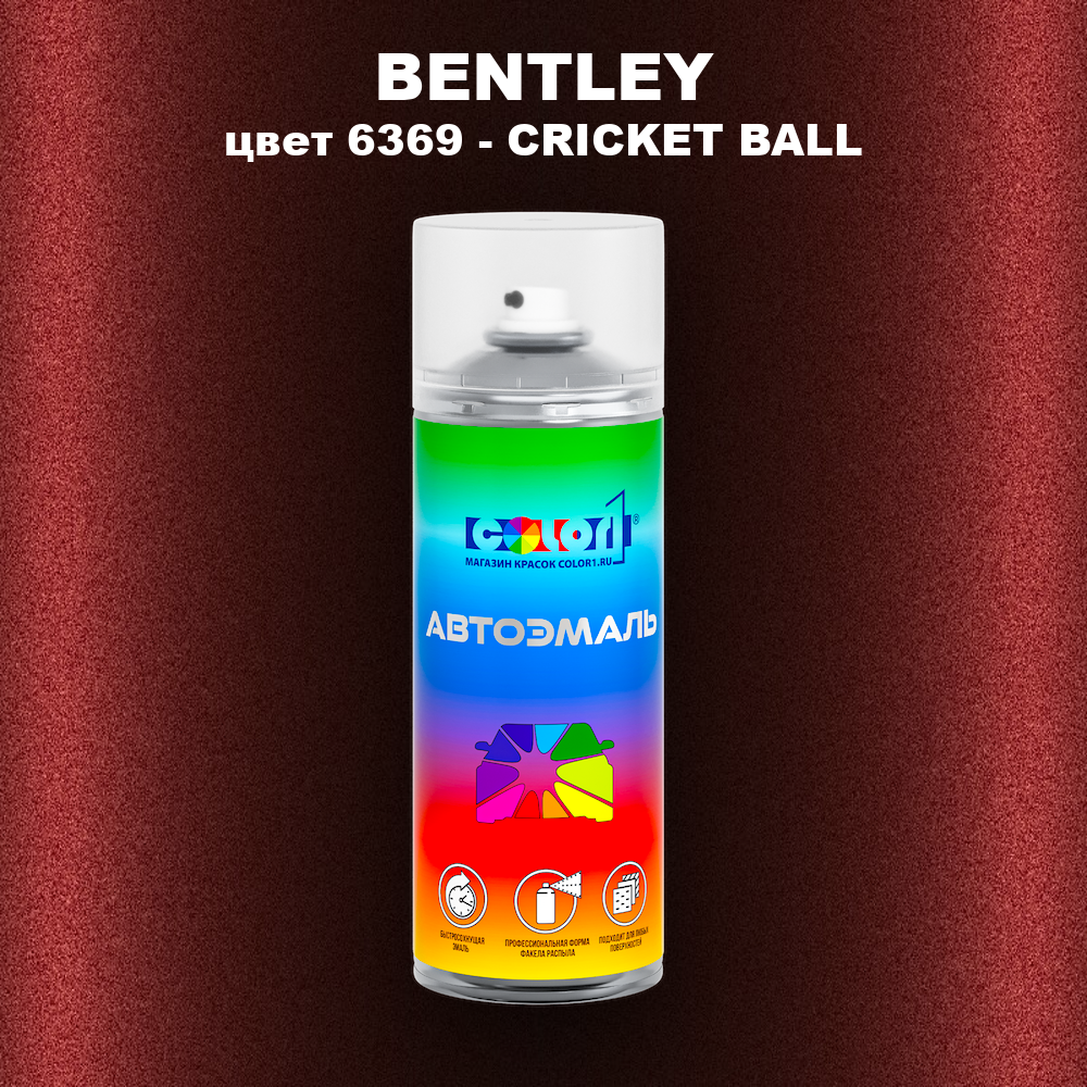 Аэрозольная краска BENTLEY, цвет 6369 - CRICKET BALL
