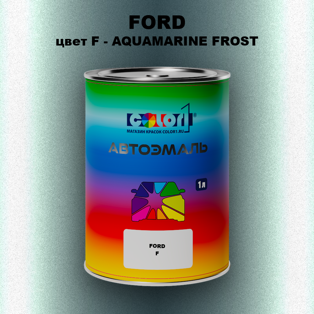 Автомобильная краска FORD, цвет F - AQUAMARINE FROST