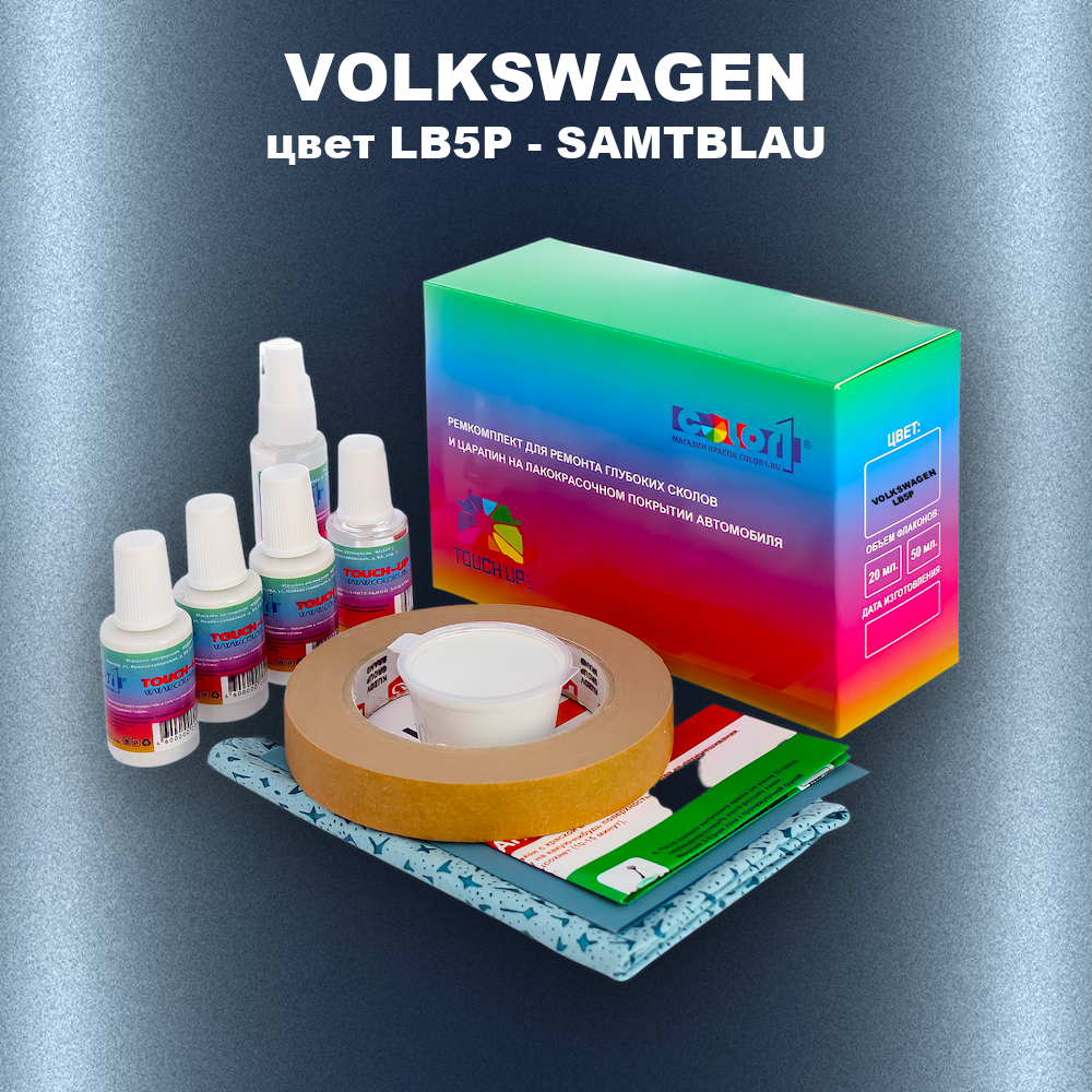 Ремкомплект для ремонта глубоких сколов и царапин VOLKSWAGEN, цвет LB5P - SAMTBLAU
