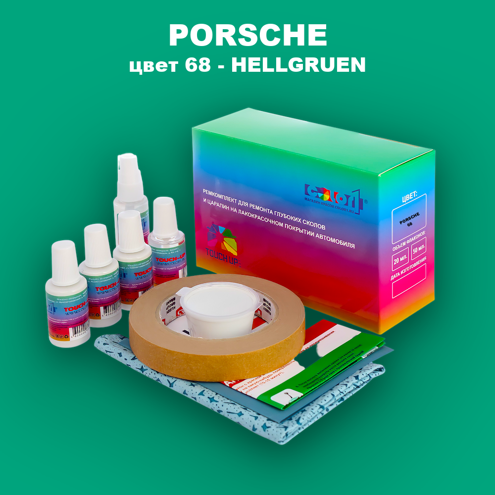 Ремкомплект для ремонта глубоких сколов и царапин PORSCHE, цвет 68 - HELLGRUEN